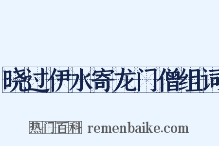 晓过伊水寄龙门僧组词是什么意思的图片